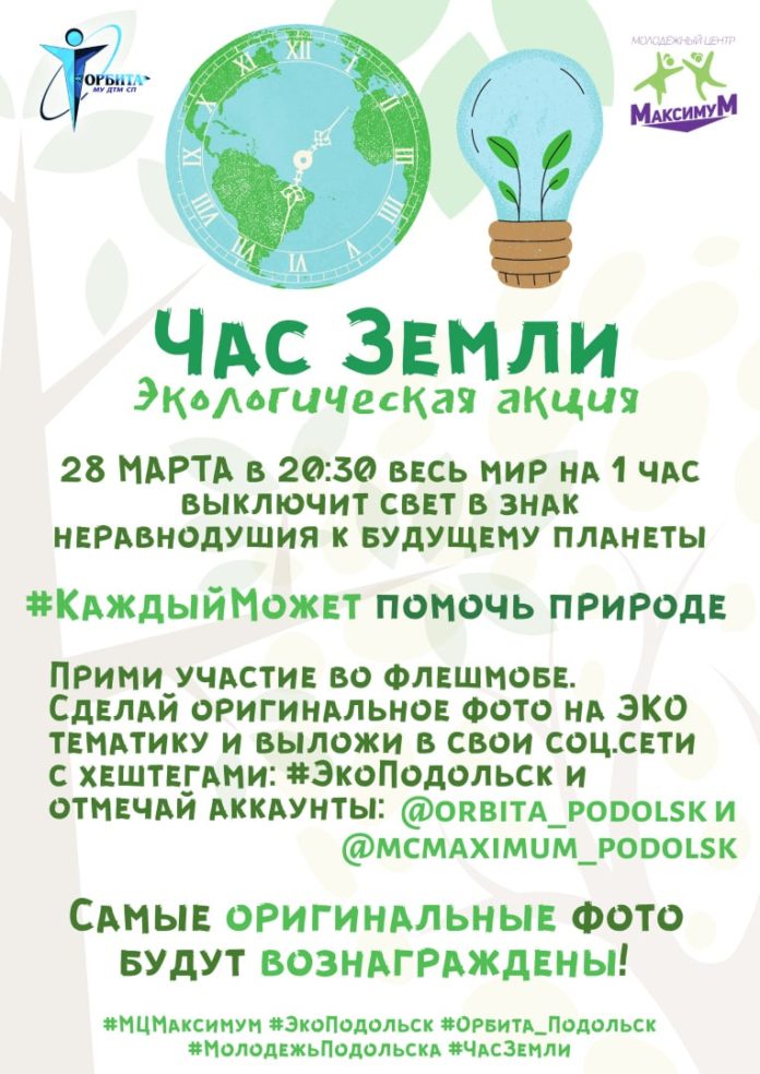 28 марта жителей округа приглашают присоединиться к акции «Час Земли!»