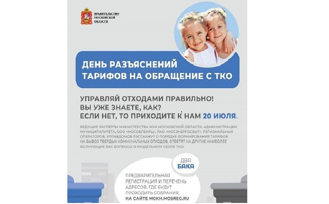 В Подольске 20 июля пройдет встреча с жителями по тарифам на обращение с ТКО В Подольске 20 июля пройдет встреча с жителями по тарифам на обращение с ТКО