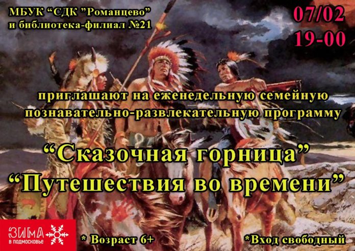 В СДК «Романцево» пройдёт мероприятие «Сказочная горница «Путешествия во времени»