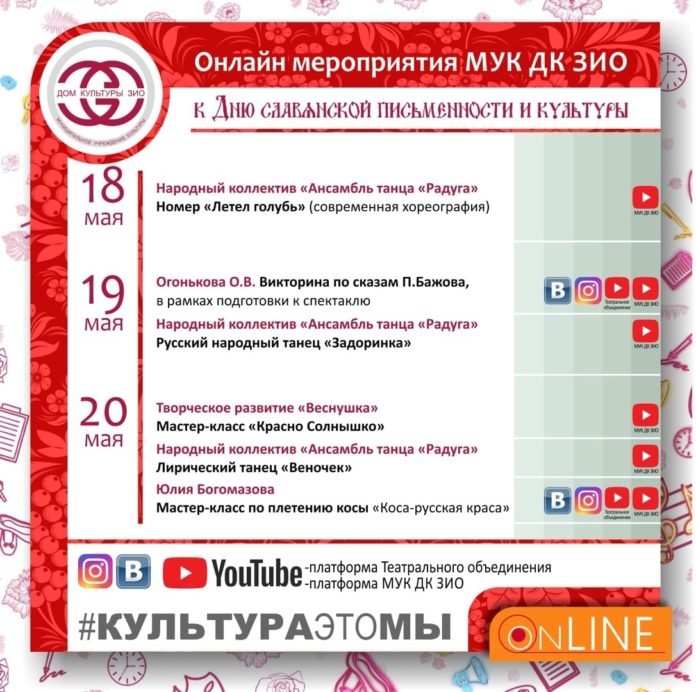 Ко Дню славянской письменности и культуры Дом культуры ЗиО проводит онлайн мероприятия