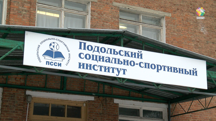 Рособрнадзор восстановил деятельность Подольского социально-спортивного института