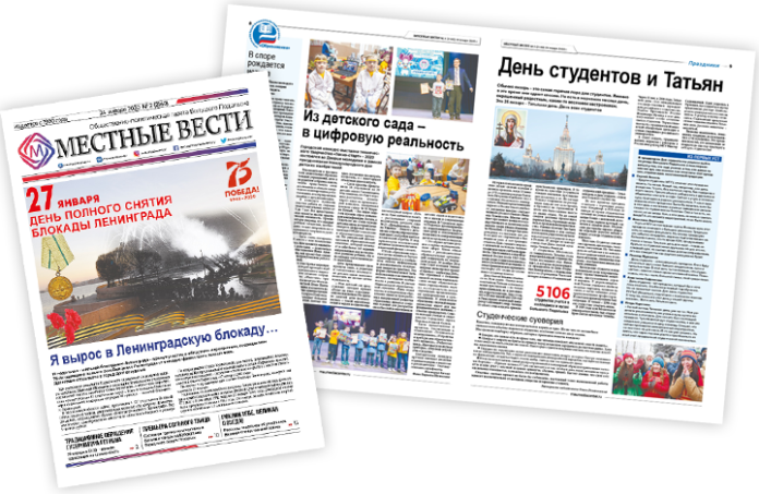 Двадцать четвёртого января вышел выпуск № 2/2020 газеты «Местные вести» Двадцать четвёртого января вышел выпуск № 2/2020 газеты «Местные вести»