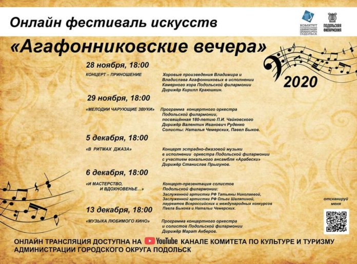 Фестиваль искусств «Агафонниковские вечера – 2020» пройдет в Большом Подольске в формате онлайн