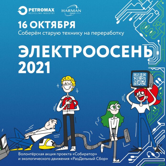 Принять участие в экологической акции «ЭлектроОсень-2021» могут жители округа Принять участие в экологической акции «ЭлектроОсень-2021» могут жители округа
