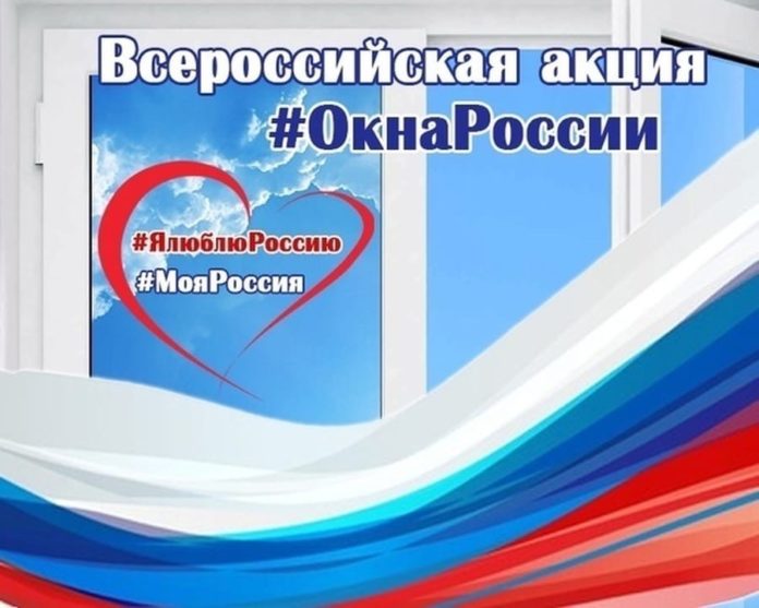 Приглашаем всех желающих принять участие в акции «Окна России»