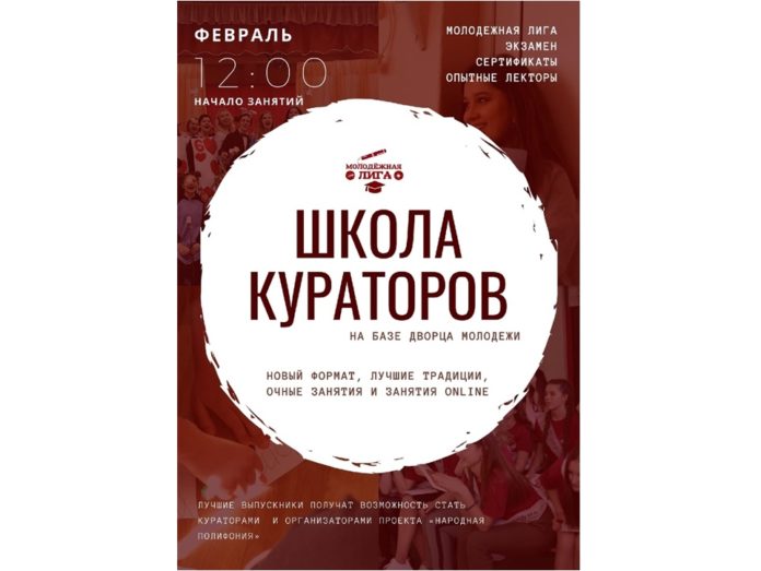 Желающих приглашают принять участие в образовательной программе “Школа кураторов”