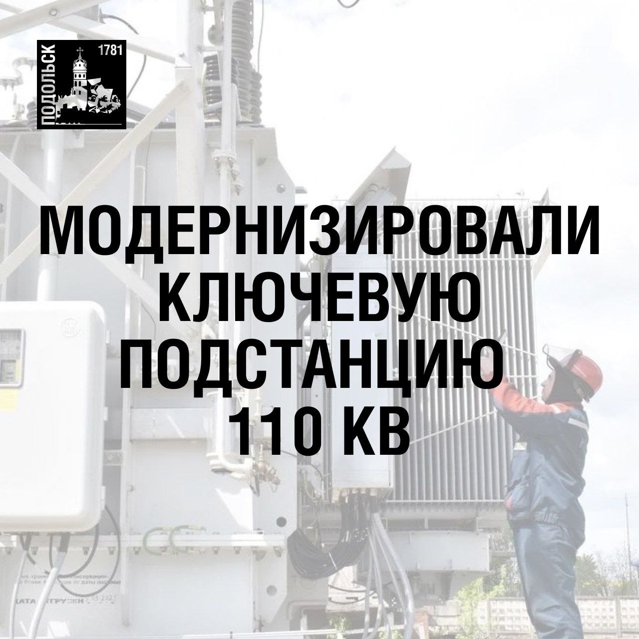 Стабильное электричество – основа комфорта и развития Подольска