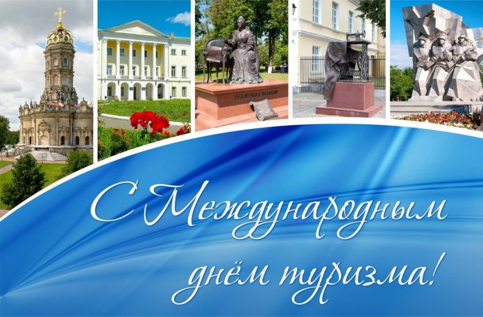 В Большом Подольске подготовили интересные и познавательные программы к Международному дню туризма В Большом Подольске подготовили интересные и познавательные программы к Международному дню туризма