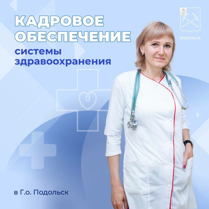 Кадровое обеспечение системы здравоохранения Подольска