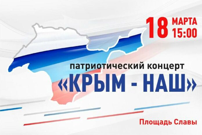 18 марта отмечается День воссоединения Крыма с Россией 18 марта отмечается День воссоединения Крыма с Россией