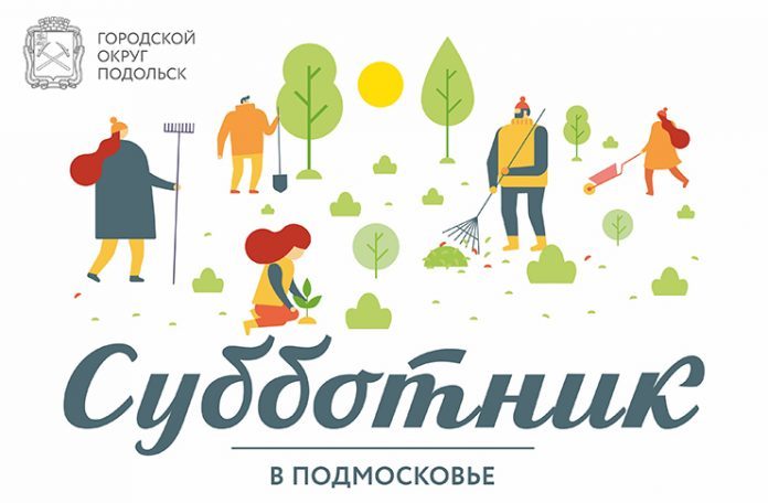 Первый субботник в Подольске: парад коммунальной техники, места проведения, пункты выдачи инвентаря Первый субботник в Подольске: парад коммунальной техники, места проведения, пункты выдачи инвентаря