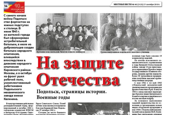 К 90-летию Подмосковья: На защите Отечества К 90-летию Подмосковья: На защите Отечества