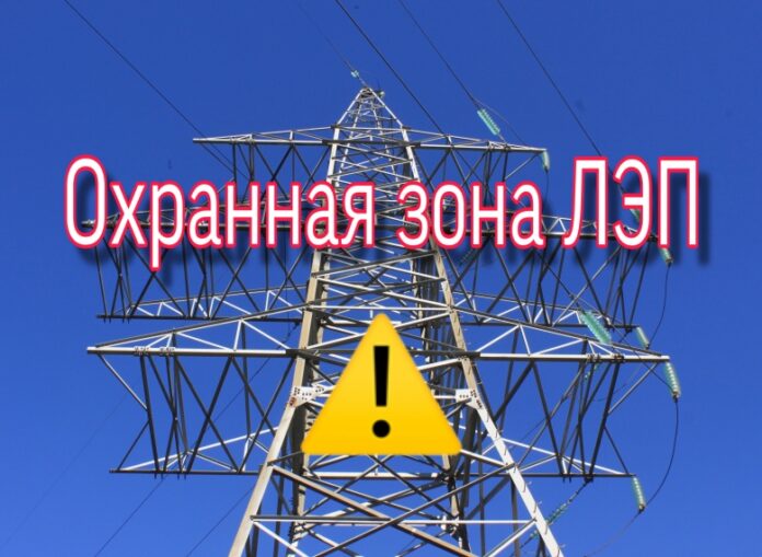 Необходимо быть внимательным и осторожным в охранных зонах линий электропередачи Необходимо быть внимательным и осторожным в охранных зонах линий электропередачи