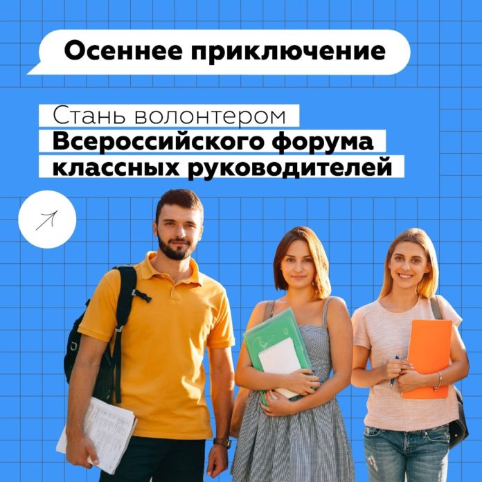 Организаторы Всероссийского форума классных руководителей приглашают добровольцев Организаторы Всероссийского форума классных руководителей приглашают добровольцев