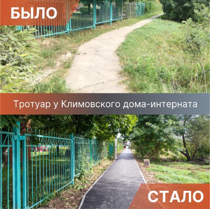 Возле Климовского дома-интерната для престарелых и инвалидов сделали капитальный ремонт тротуара Возле Климовского дома-интерната для престарелых и инвалидов сделали капитальный ремонт тротуара