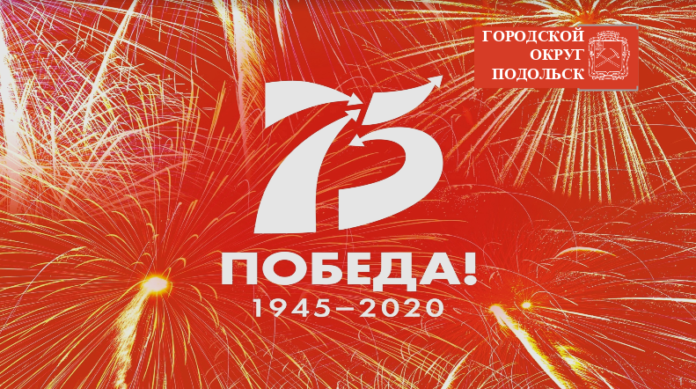 Подольск готовится к проведению мероприятий, посвященных 75-й годовщине Победы Подольск готовится к проведению мероприятий, посвященных 75-й годовщине Победы
