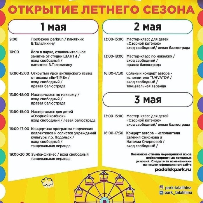 Первого мая в парках Большого Подольска открывается летний сезон Первого мая в парках Большого Подольска открывается летний сезон