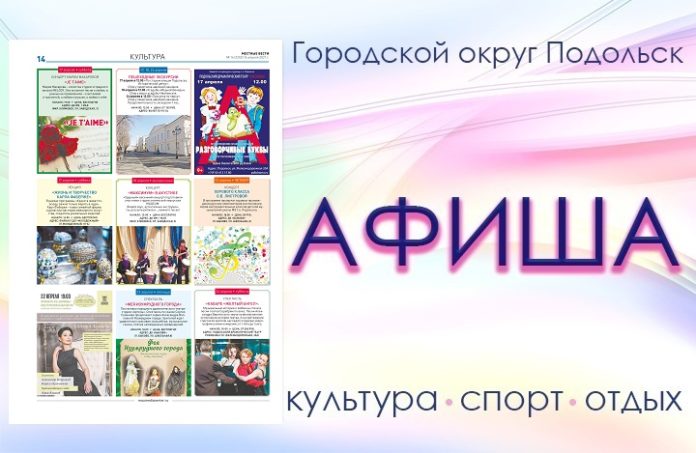 Афиша мероприятий Большого Подольска: для души и по интересам