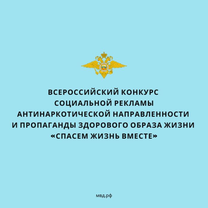 Желающие могут принять участие во Всероссийском конкурсе социальной рекламы антинаркотической направленности «Спасем жизнь вместе» Желающие могут принять участие во Всероссийском конкурсе социальной рекламы антинаркотической направленности «Спасем жизнь вместе»