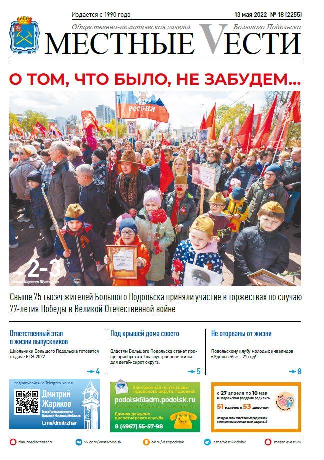 Газета «Местные вести» № 18 (2255) 13 мая 2022 года Газета «Местные вести» № 18 (2255) 13 мая 2022 года