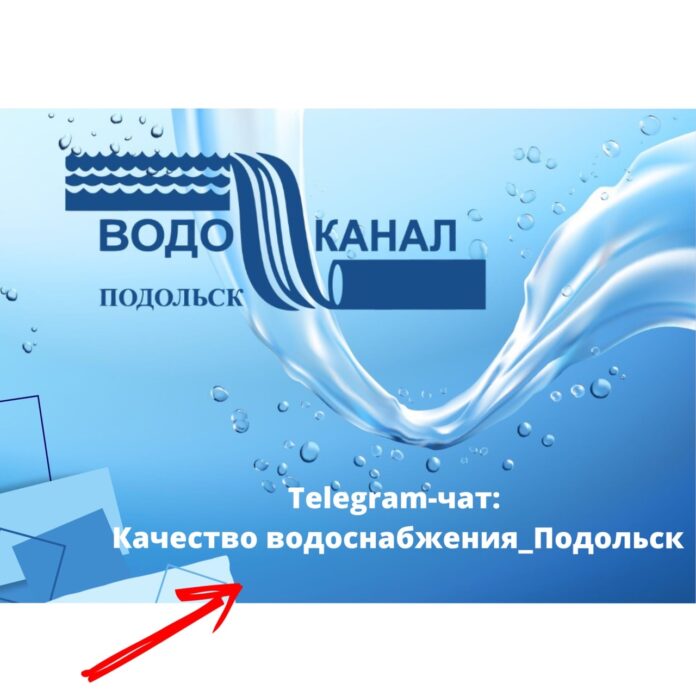 Телеграм-чат «Качество водоснабжения_Подольск» запустил МУП «Водоканал» для жителей города Телеграм-чат «Качество водоснабжения_Подольск» запустил МУП «Водоканал» для жителей города