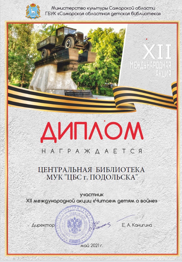 За участие в XII Международной акции «Читаем детям о войне» награждена дипломом Центральная библиотека... За участие в XII Международной акции «Читаем детям о войне» награждена дипломом Центральная библиотека...