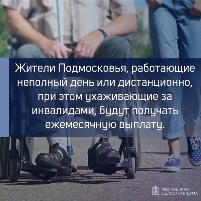 Московская областная Дума расширила категорию получателей поддержки для ухаживающих за инвалидами