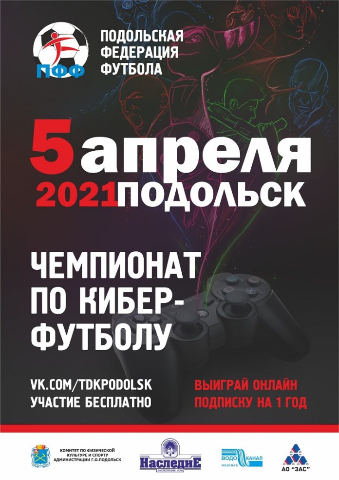 5 апреля стартует Чемпионат Подольска по киберфутболу