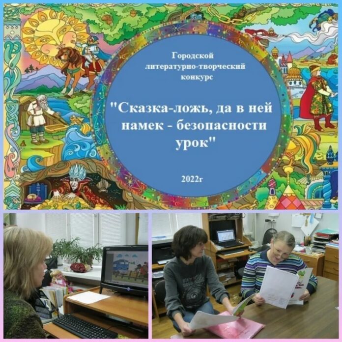 В Подольске прошел литературно-творческий конкурс “Сказка – ложь, да в ней намек – безопасности... В Подольске прошел литературно-творческий конкурс “Сказка – ложь, да в ней намек – безопасности...