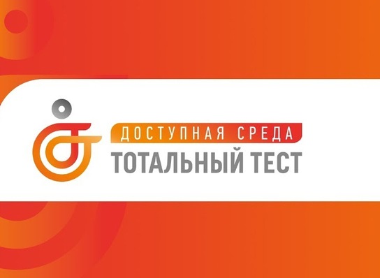 В Подольске проходит Тотальный тест «Доступная среда»