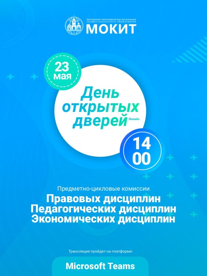 Московский областной колледж информации и технологий приглашает абитуриентов на День открытых дверей в онлайн...