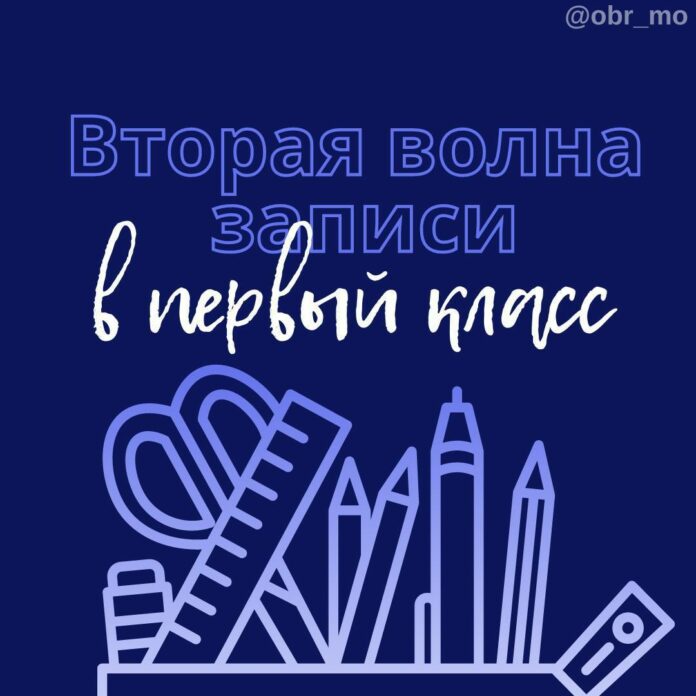 В Подольске стартует вторая волна записи детей в первый класс  В Подольске стартует вторая волна записи детей в первый класс