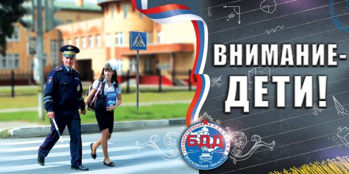 В Городском округе Подольск стартовало профилактическое мероприятие «Внимание – дети!» В Городском округе Подольск стартовало профилактическое мероприятие «Внимание – дети!»