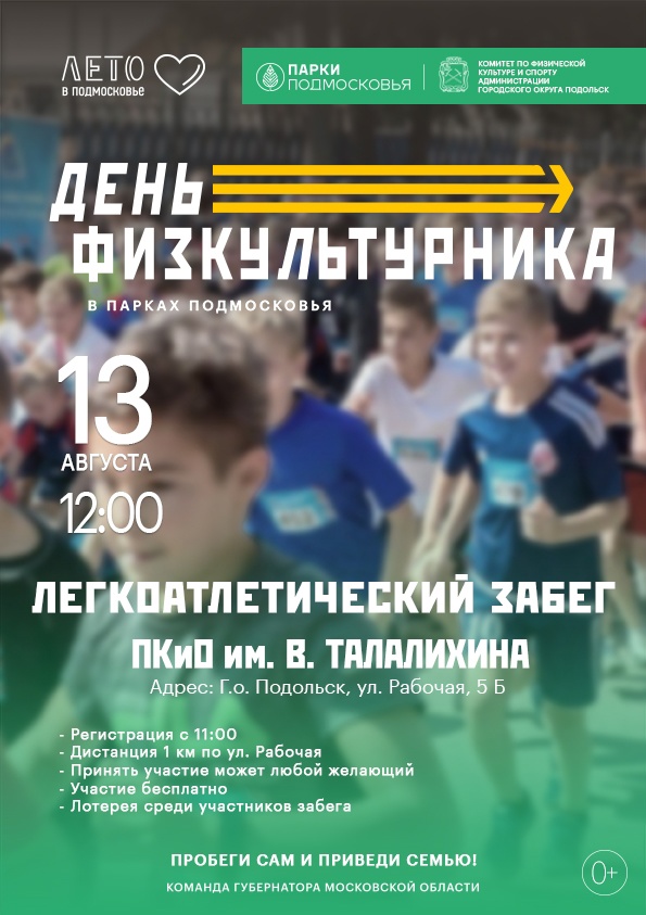 День физкультурника в Большом Подольске пройдет масштабно