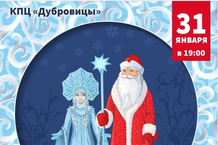 Подольчан приглашают  на проводы Дедушки Мороза и Снегурочки