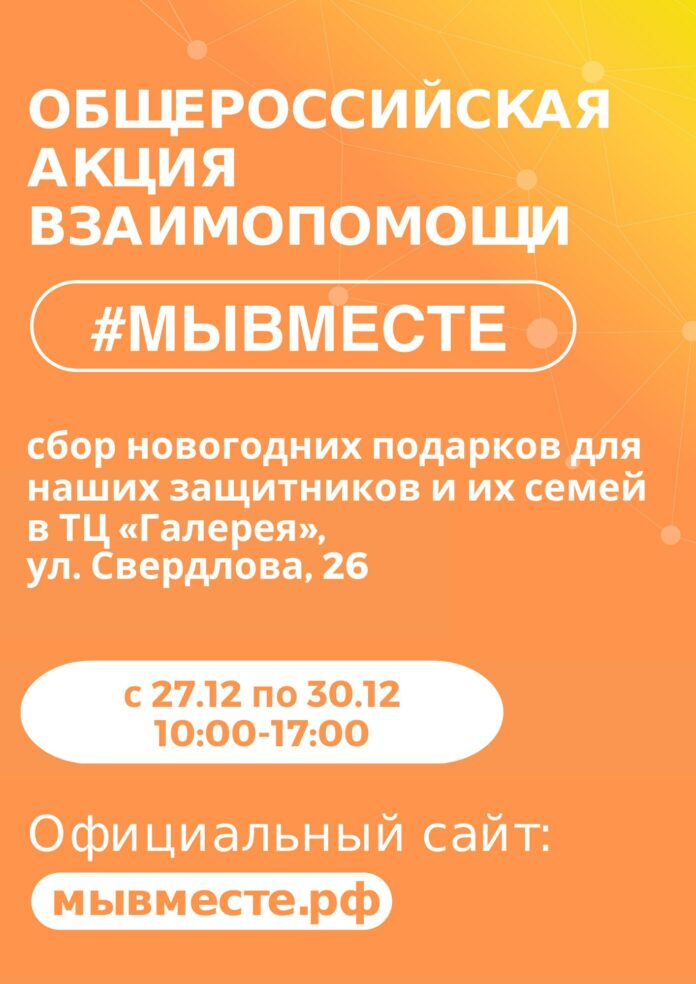 Акция #МЫВМЕСТЕ проходит в Подольске с 27 декабря Акция #МЫВМЕСТЕ проходит в Подольске с 27 декабря