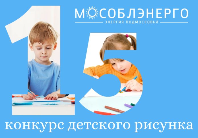 Для подольчан: «Мособлэнерго» объявляет конкурс детского рисунка