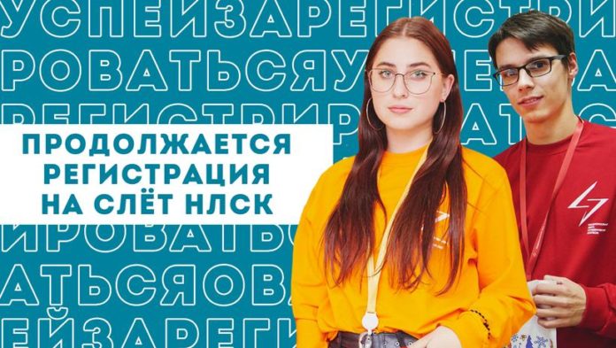 Информируем подольчан: продолжается регистрация участников и волонтеров на Всероссийский слет Национальной лиги студенческих клубов Информируем подольчан: продолжается регистрация участников и волонтеров на Всероссийский слет Национальной лиги студенческих клубов