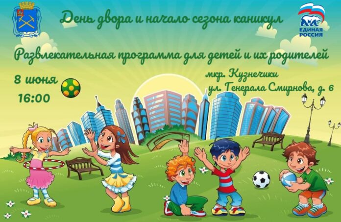Праздник “День двора и начало сезона каникул” состоится 8 июня в Подольске
