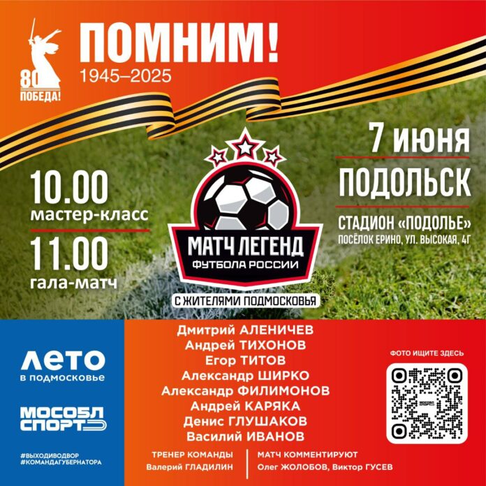 Матч легенд российского футбола и сборной Подольска состоится 7 июня
