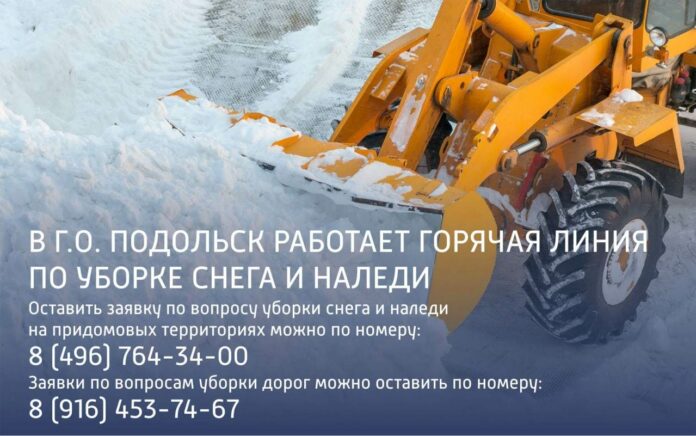 Горячая линия по вопросам очистки от снега, ликвидации наледи и сосулек работает в Подольске