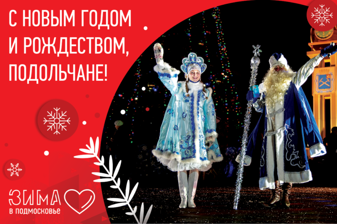 С Новогодним счастьем поздравляем подольчан С Новогодним счастьем поздравляем подольчан