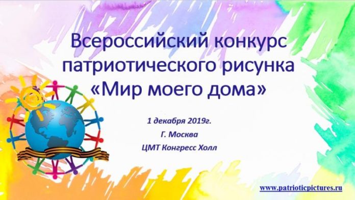 Подольчан приглашают к участию во Всероссийском конкурсе патриотического рисунка «Мир моего дома»