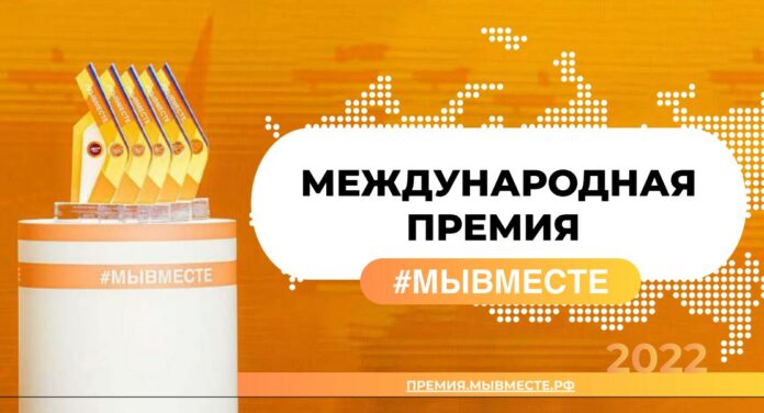 До 12 июня продлится прием заявок на участие в Международной Премии #МЫВМЕСТЕ 2022 года До 12 июня продлится прием заявок на участие в Международной Премии #МЫВМЕСТЕ 2022 года