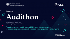 Информируем подольчан: старт приема заявок на участие в хакатоне Audithon 2021 Информируем подольчан: старт приема заявок на участие в хакатоне Audithon 2021