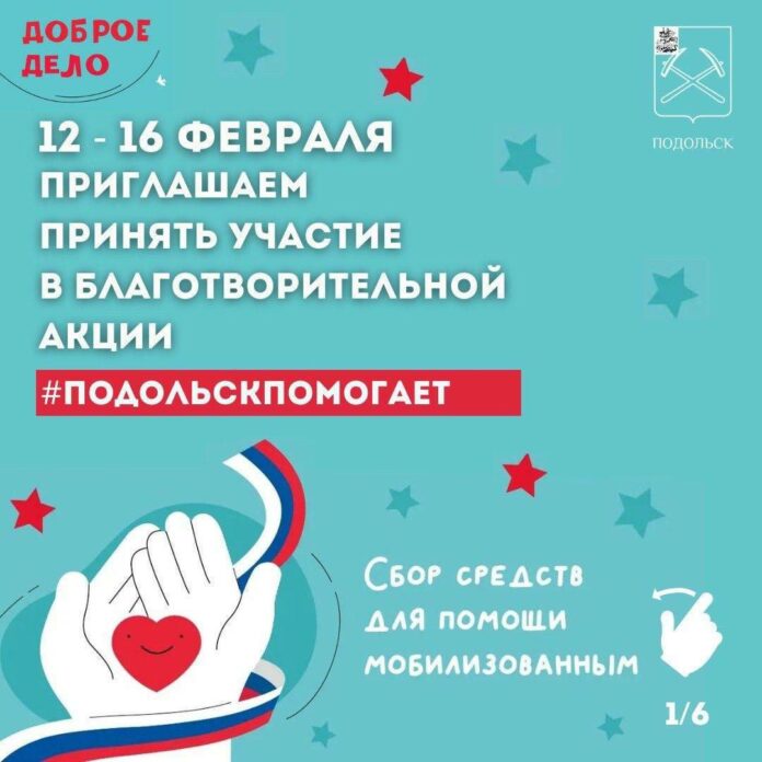 В городском округе стартует акция «Подольск помогает» В городском округе стартует акция «Подольск помогает»