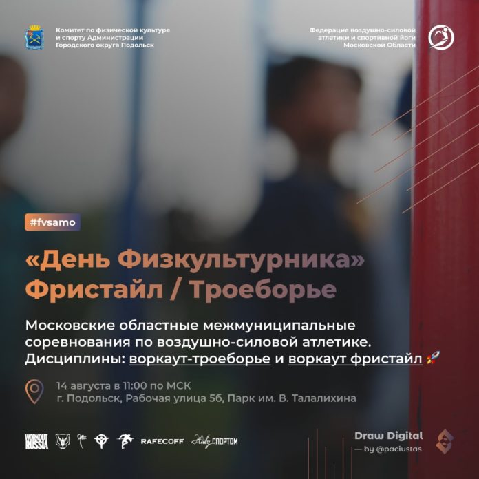 В Большом Подольске пройдут соревнования по воздушно-силовой атлетике