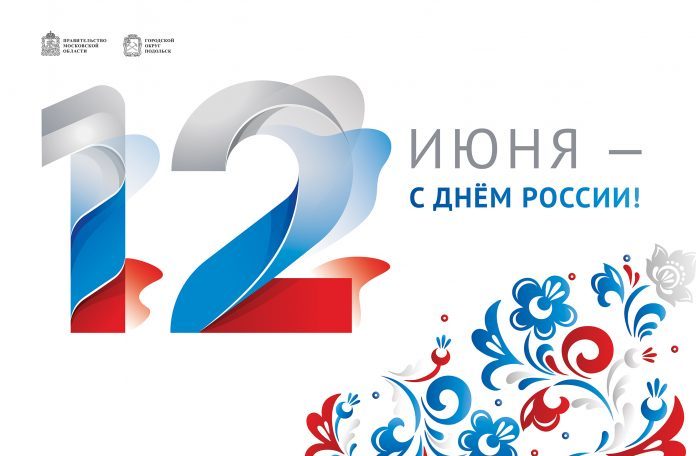 С Днем России жителей Городского округа Подольск поздравляют Николай Пестов и Дмитрий Машков