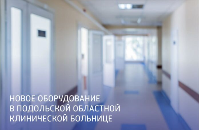 Новое медицинское оборудование поступает в Подольскую областную клиническую больницу