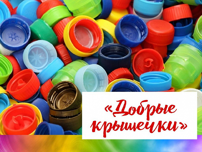 Подольчане активно участвуют в акции «Добрые крышечки»